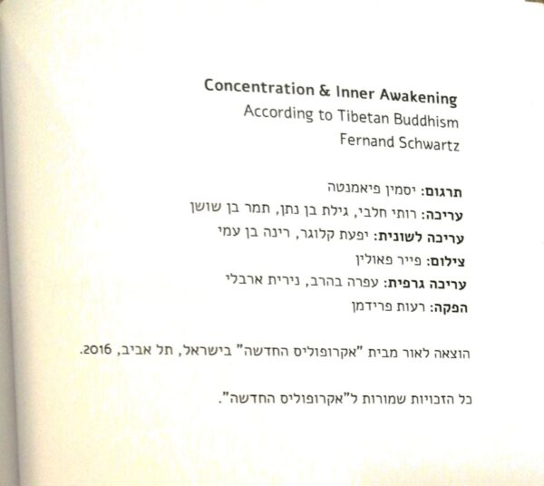 ⁦ריכוז והתעוררות פנימית -  על פי הבודהיזם הטיבטי / פרננדו שוורץ⁩ – תמונה ⁦2⁩