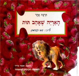 האריה שאהב תות / תרצה אתר (כריכה קשה, דפים רכים)
