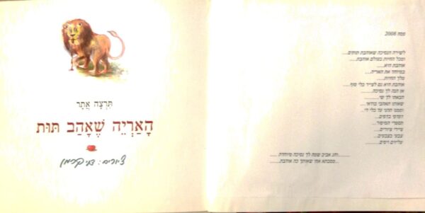 ⁦האריה שאהב תות / תרצה אתר (כריכה קשה, דפים רכים)⁩ – תמונה ⁦2⁩