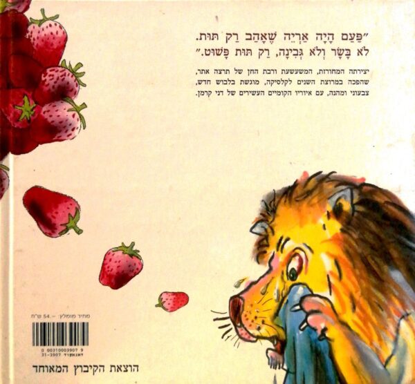 ⁦האריה שאהב תות / תרצה אתר (כריכה קשה, דפים רכים)⁩ – תמונה ⁦3⁩