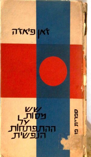 שש מסות על ההתפתחות הנפשית / ז'אן פיאז'ה