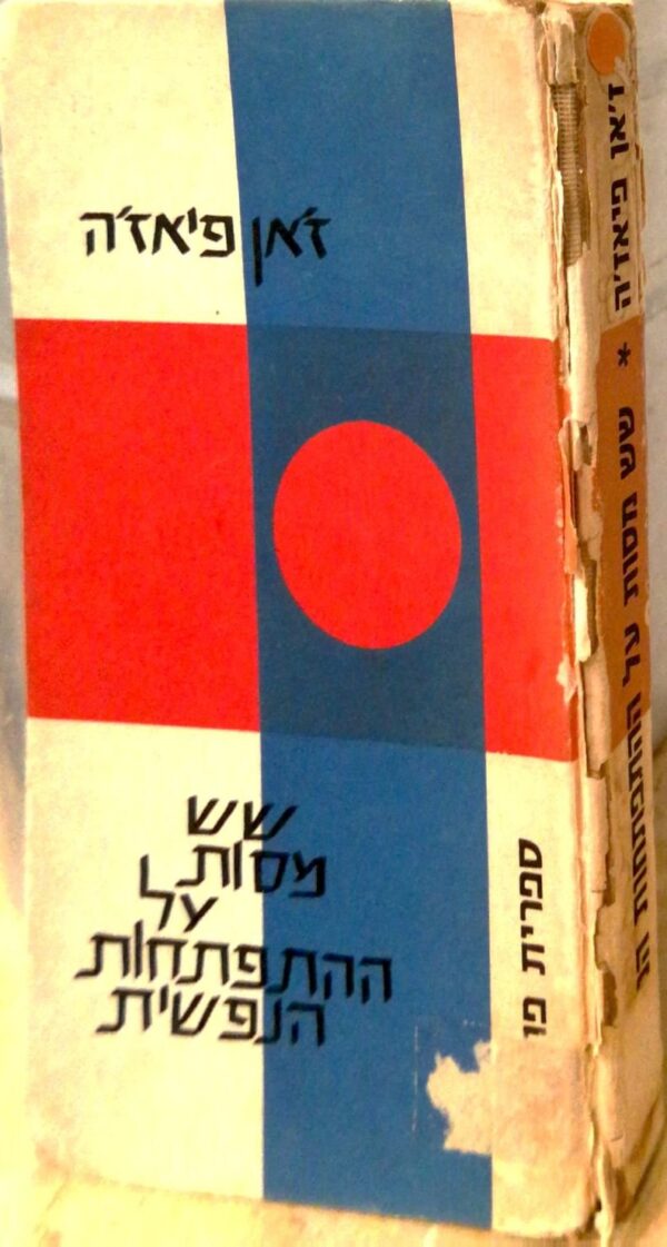 ⁦שש מסות על ההתפתחות הנפשית / ז'אן פיאז'ה⁩ – תמונה ⁦2⁩