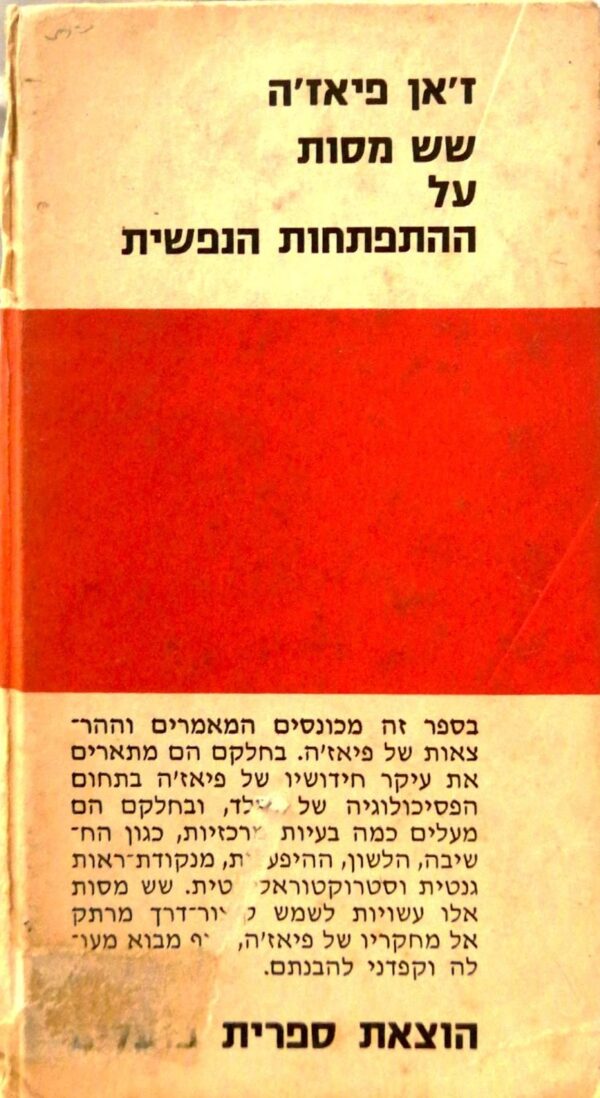 ⁦שש מסות על ההתפתחות הנפשית / ז'אן פיאז'ה⁩ – תמונה ⁦5⁩