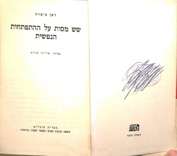 ⁦שש מסות על ההתפתחות הנפשית / ז'אן פיאז'ה⁩ – תמונה ⁦3⁩