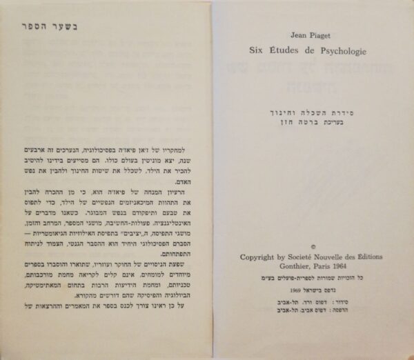 ⁦שש מסות על ההתפתחות הנפשית / ז'אן פיאז'ה⁩ – תמונה ⁦4⁩