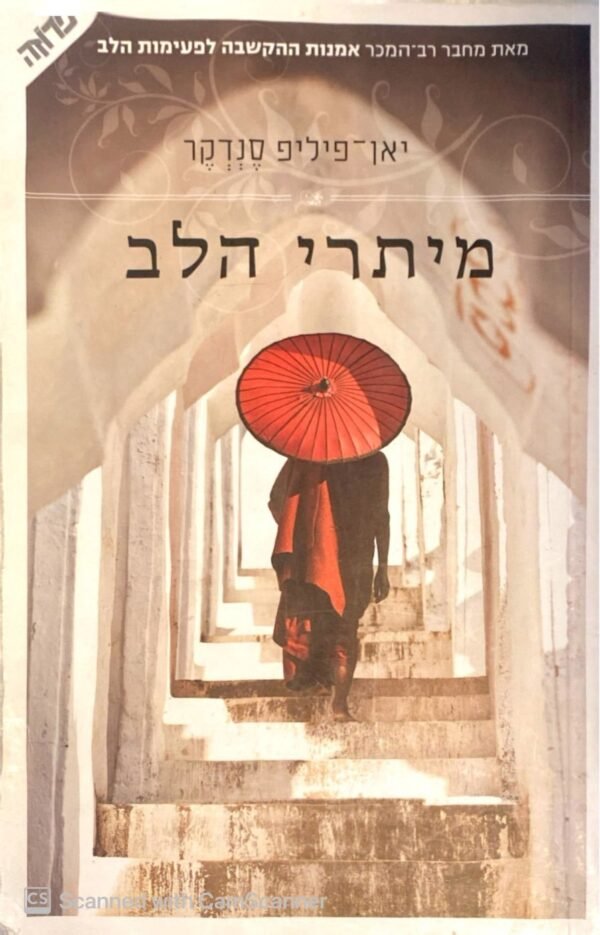 מיתרי הלב / יאן-פיליפ סנדקר