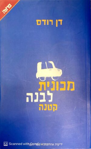 מכונית לבנה קטנה / דן רודס