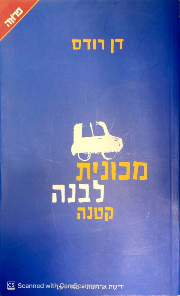 מכונית לבנה קטנה / דן רודס
