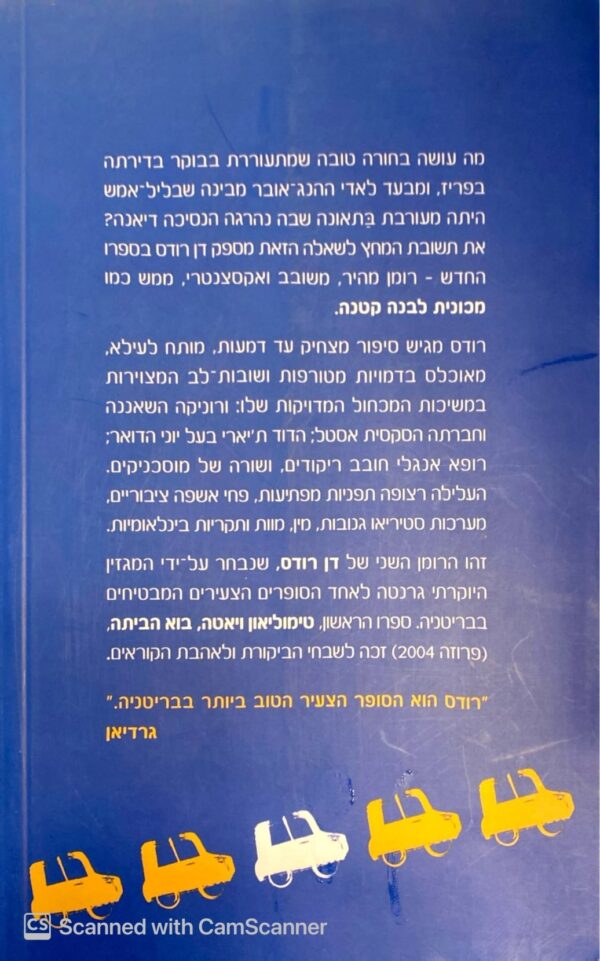 ⁦מכונית לבנה קטנה / דן רודס⁩ – תמונה ⁦2⁩