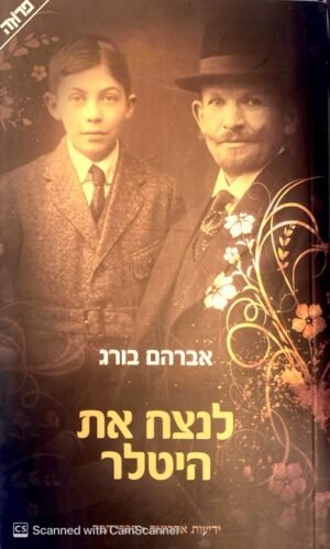 לנצח את היטלר / אברהם בורג