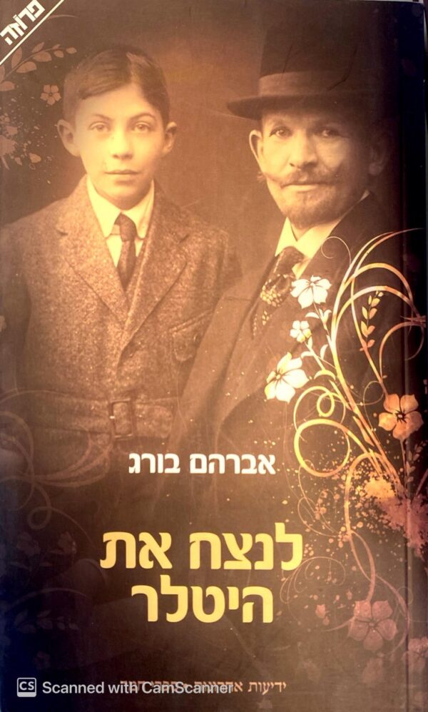 לנצח את היטלר / אברהם בורג