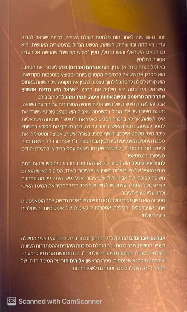 ⁦לנצח את היטלר / אברהם בורג⁩ – תמונה ⁦2⁩