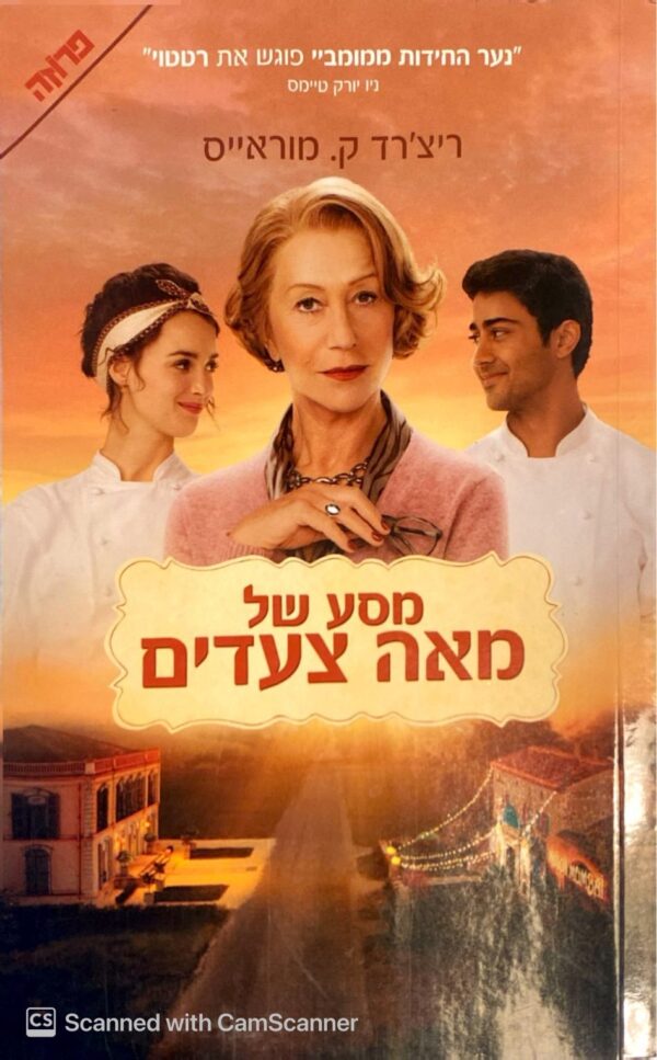 מסע של מאה צעדים / ריצ'רד ק. מוראייס