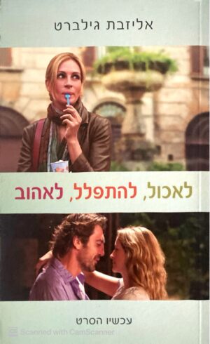 לאכול, להתפלל, לאהוב / אליזבת גליברט (עטיפת הסרט)