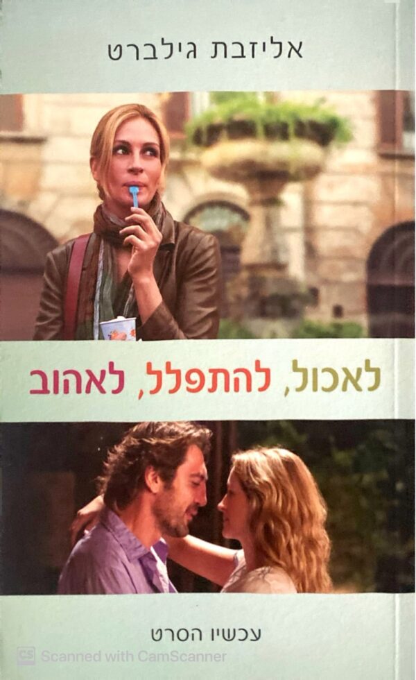 לאכול, להתפלל, לאהוב / אליזבת גליברט (עטיפת הסרט)
