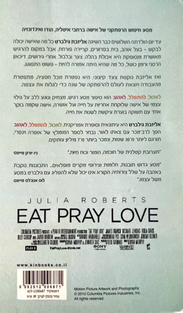 ⁦לאכול, להתפלל, לאהוב / אליזבת גליברט (עטיפת הסרט)⁩ – תמונה ⁦2⁩
