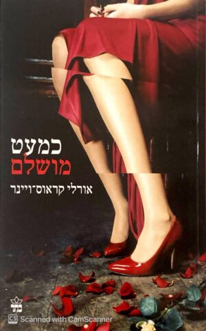 כמעט מושלם / אורלי קראוס-ויינר