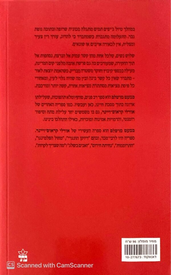 ⁦כמעט מושלם / אורלי קראוס-ויינר⁩ – תמונה ⁦2⁩