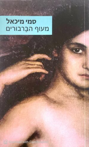 מעוף הברבורים / סמי מיכאל