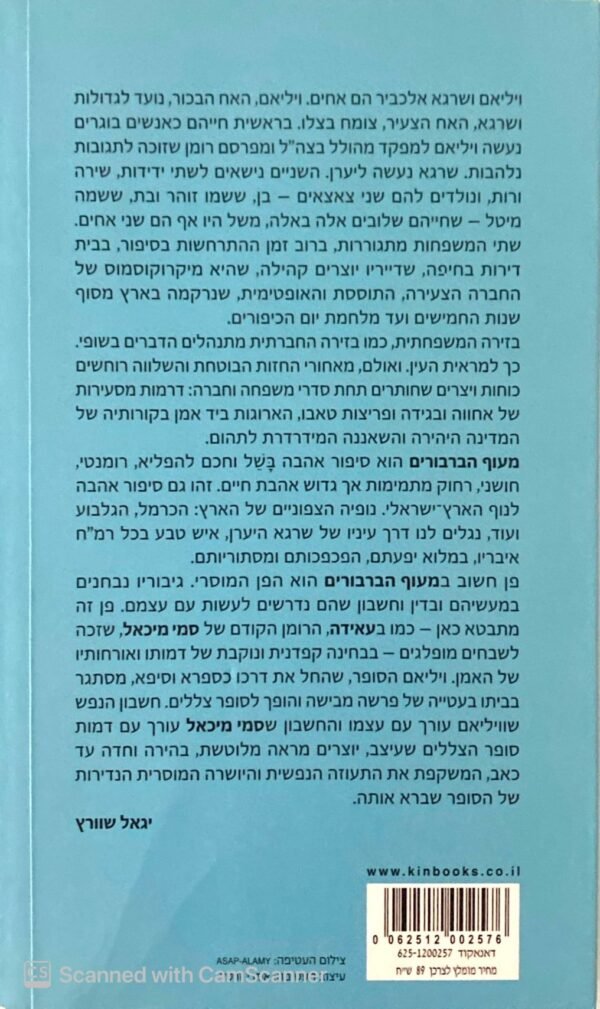 ⁦מעוף הברבורים / סמי מיכאל⁩ – תמונה ⁦2⁩