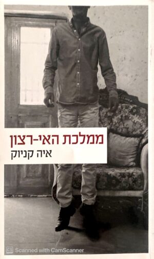 ממלכת האי-רצון / איה קניוק