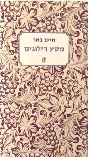 מסע דילוגים / חיים באר