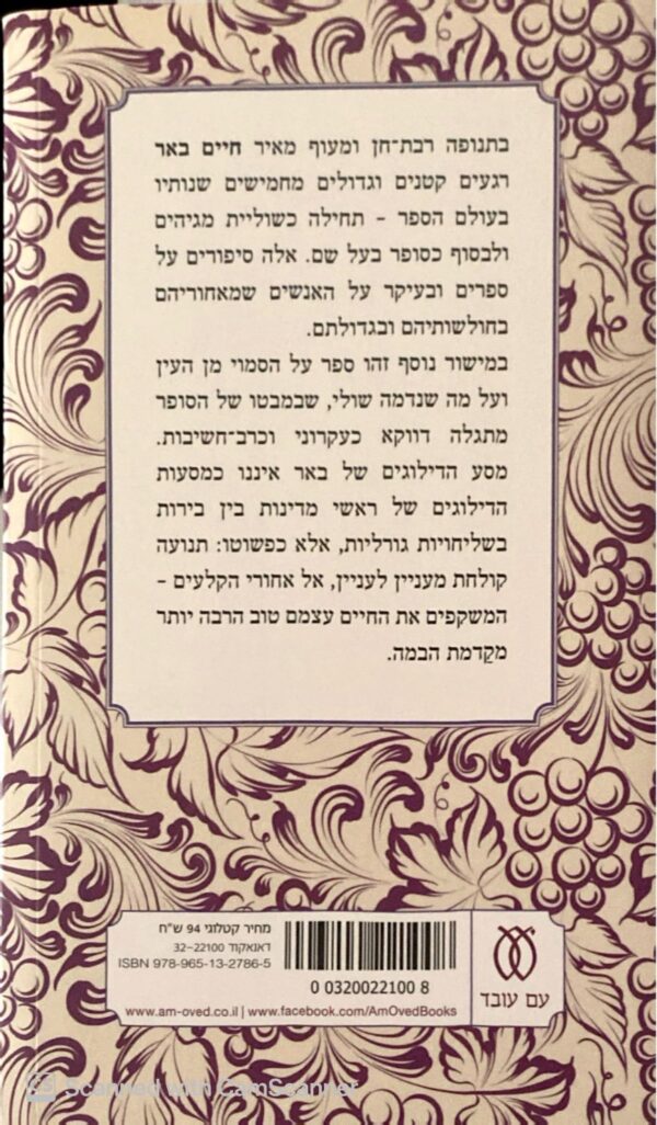 ⁦מסע דילוגים / חיים באר⁩ – תמונה ⁦2⁩