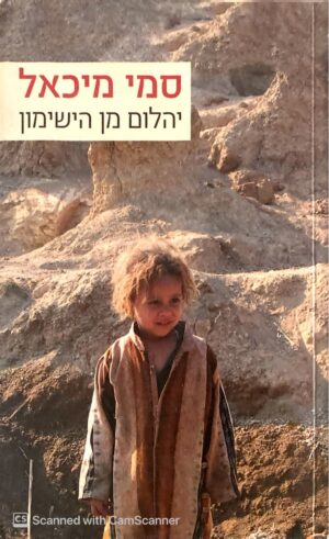 יהלום מן הישימון / סמי מיכאל