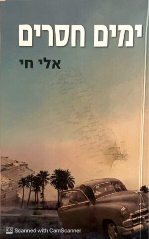 ימים חסרים / אלי חי
