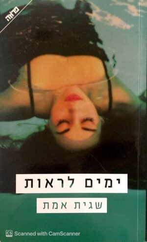 ימים לראות / שגית אמת
