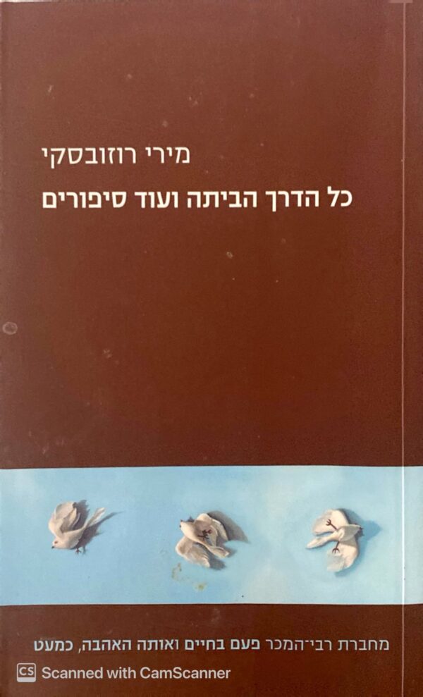 כל הדרך הביתה ועוד סיפורים / מירי רוזובסקי (כנרת, 2010)