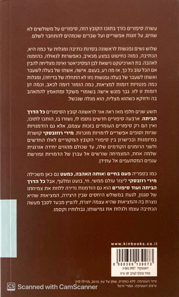 ⁦כל הדרך הביתה ועוד סיפורים / מירי רוזובסקי (כנרת, 2010)⁩ – תמונה ⁦2⁩