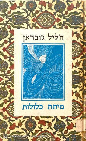 מיתת כלולות / ח'ליל ג'ובראן (הוצאת אלישר, 1983)