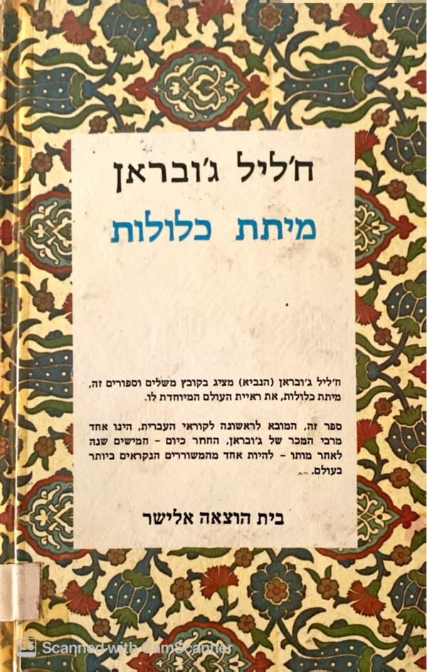 ⁦מיתת כלולות / ח'ליל ג'ובראן (הוצאת אלישר, 1983)⁩ – תמונה ⁦2⁩