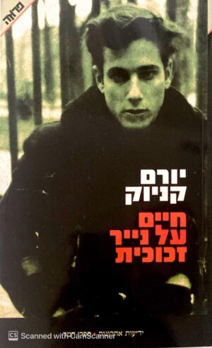 חיים על נייר זכוכית / חיים קניוק