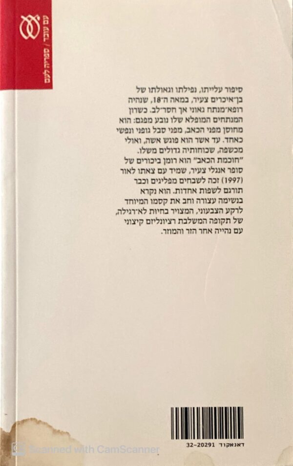 ⁦חוכמת הכאב / אנדרו מילר⁩ – תמונה ⁦2⁩