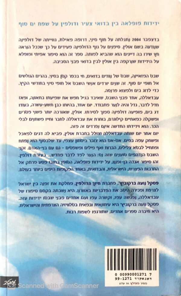 ⁦חיוך הדולפין / פסקל נועה ברקוביץ'⁩ – תמונה ⁦2⁩