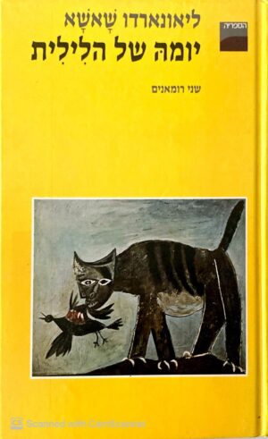 יומה של הלילית / ליאונארדו שאשא