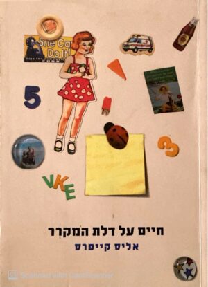 חיים על דלת המקרר / אליס קייפרס