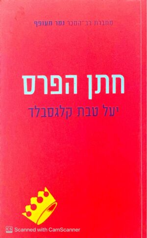 חתן הפרס / יעל טבת קלגסבלד