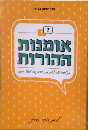 אומנות ההורות - איך לעזור לילד לגלות את העוצמות שבו ולפעול מתוכן / ליאת רוקח זמרוני