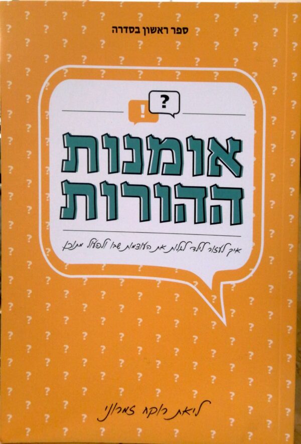 אומנות ההורות - איך לעזור לילד לגלות את העוצמות שבו ולפעול מתוכן / ליאת רוקח זמרוני