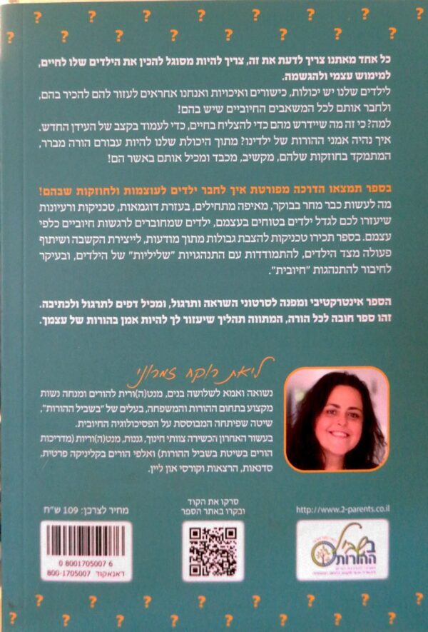 ⁦אומנות ההורות - איך לעזור לילד לגלות את העוצמות שבו ולפעול מתוכן / ליאת רוקח זמרוני⁩ – תמונה ⁦2⁩