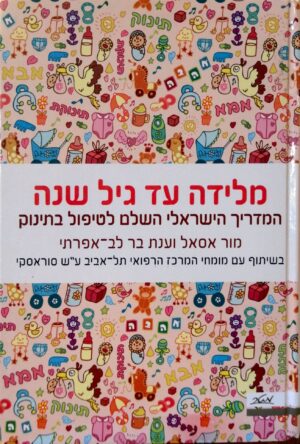מלידה עד גיל שנה - המדריך הישראלי השלם לטיפול בילד / מור אסאל, ענת בר לב-אפרתי