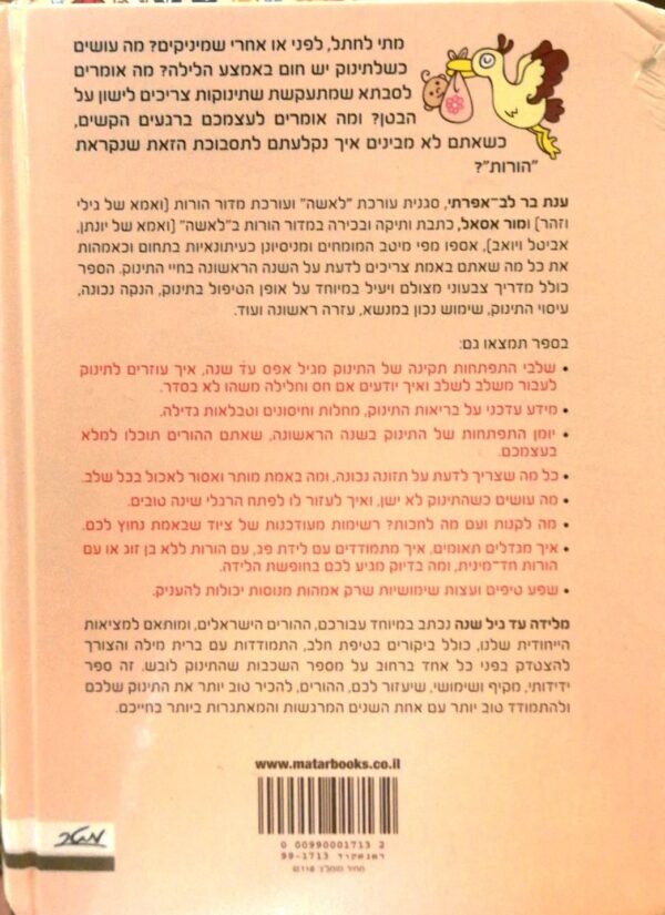 ⁦מלידה עד גיל שנה - המדריך הישראלי השלם לטיפול בילד / מור אסאל, ענת בר לב-אפרתי⁩ – תמונה ⁦2⁩