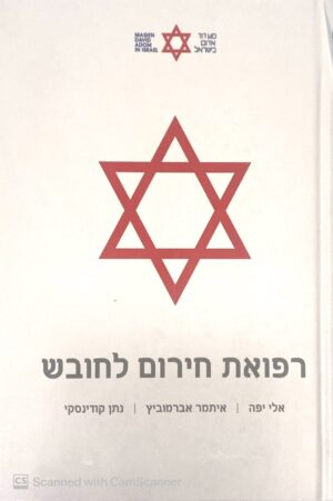 רפואת חירום לחובש / אלי יפה, איתמר אברמוביץ, נתן קודינסקי