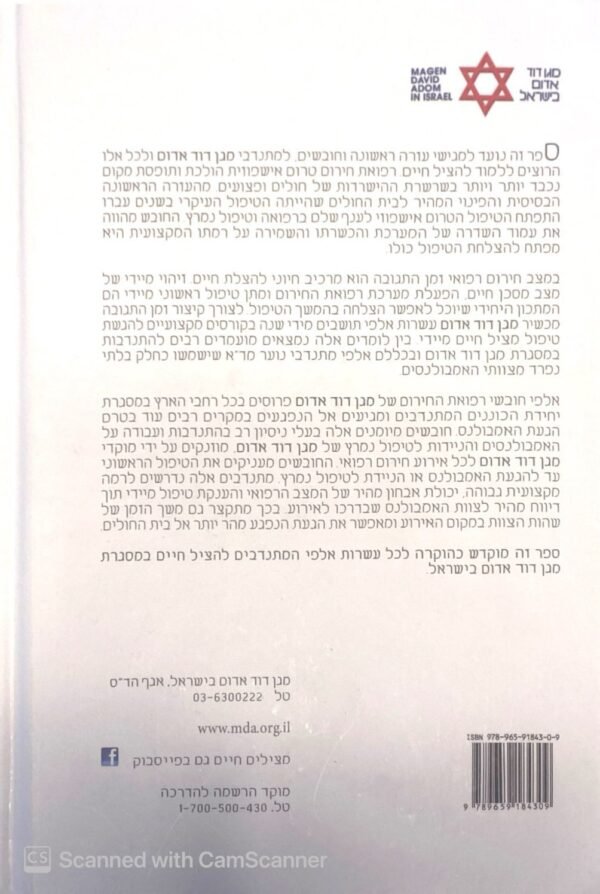 ⁦רפואת חירום לחובש / אלי יפה, איתמר אברמוביץ, נתן קודינסקי⁩ – תמונה ⁦2⁩