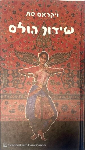 שידוך הולם / ויקראם סת