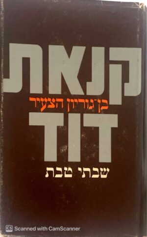 קנאת דוד - בן גוריון הצעיר / שבתי טבת (הוצאת שוקן, 1976)