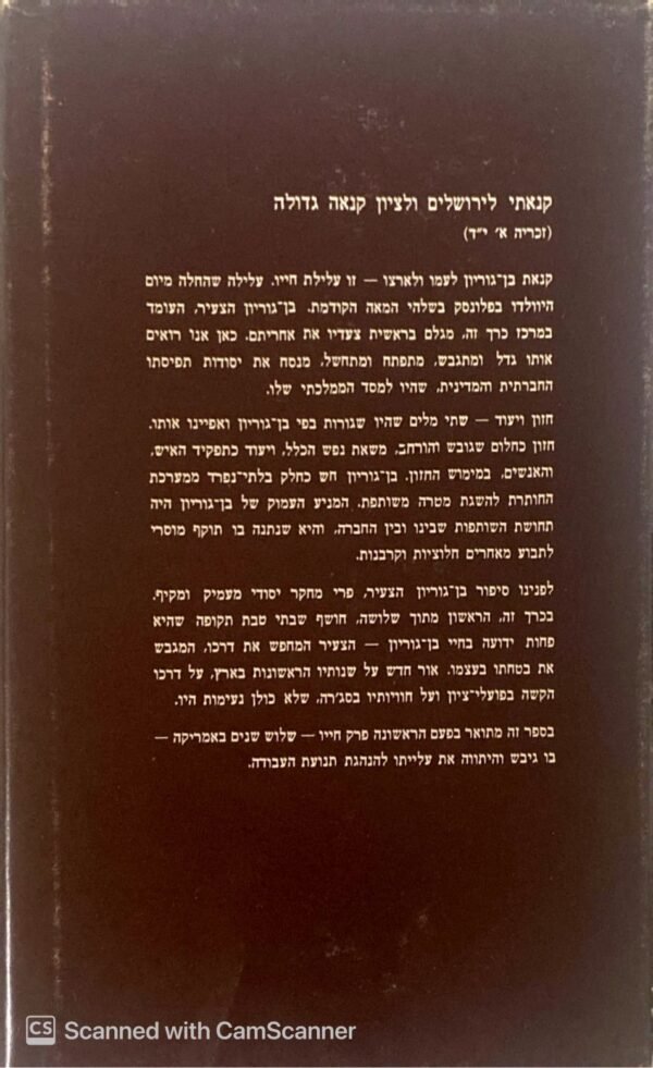 ⁦קנאת דוד - בן גוריון הצעיר / שבתי טבת (הוצאת שוקן, 1976)⁩ – תמונה ⁦2⁩